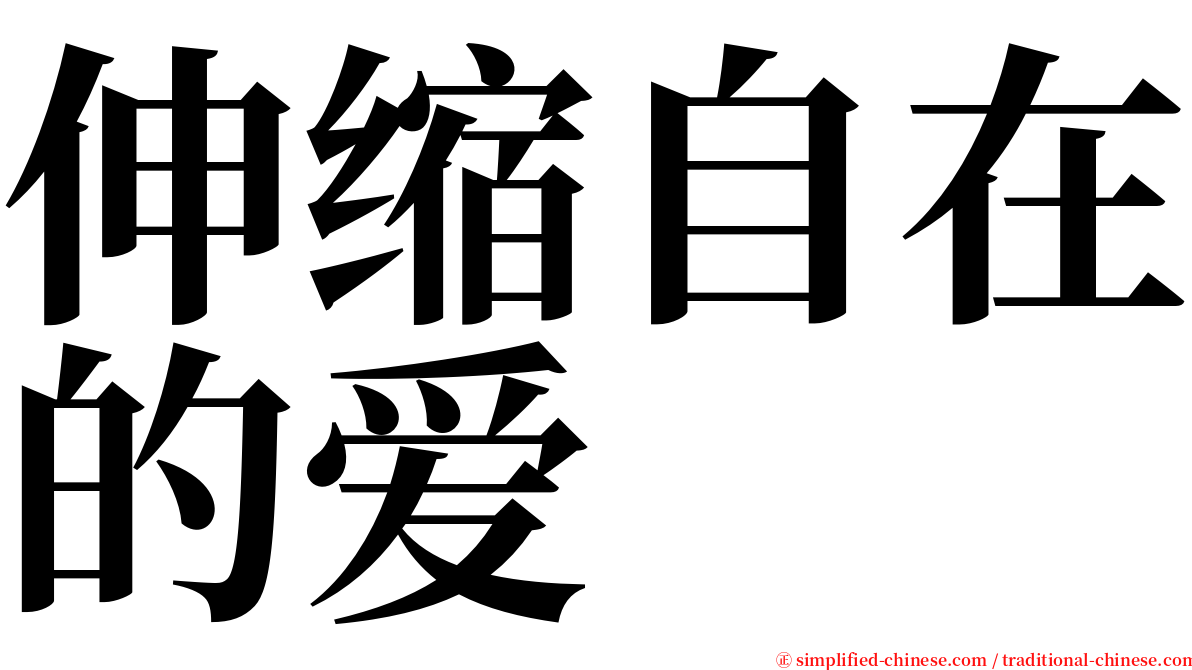 伸缩自在的爱 serif font