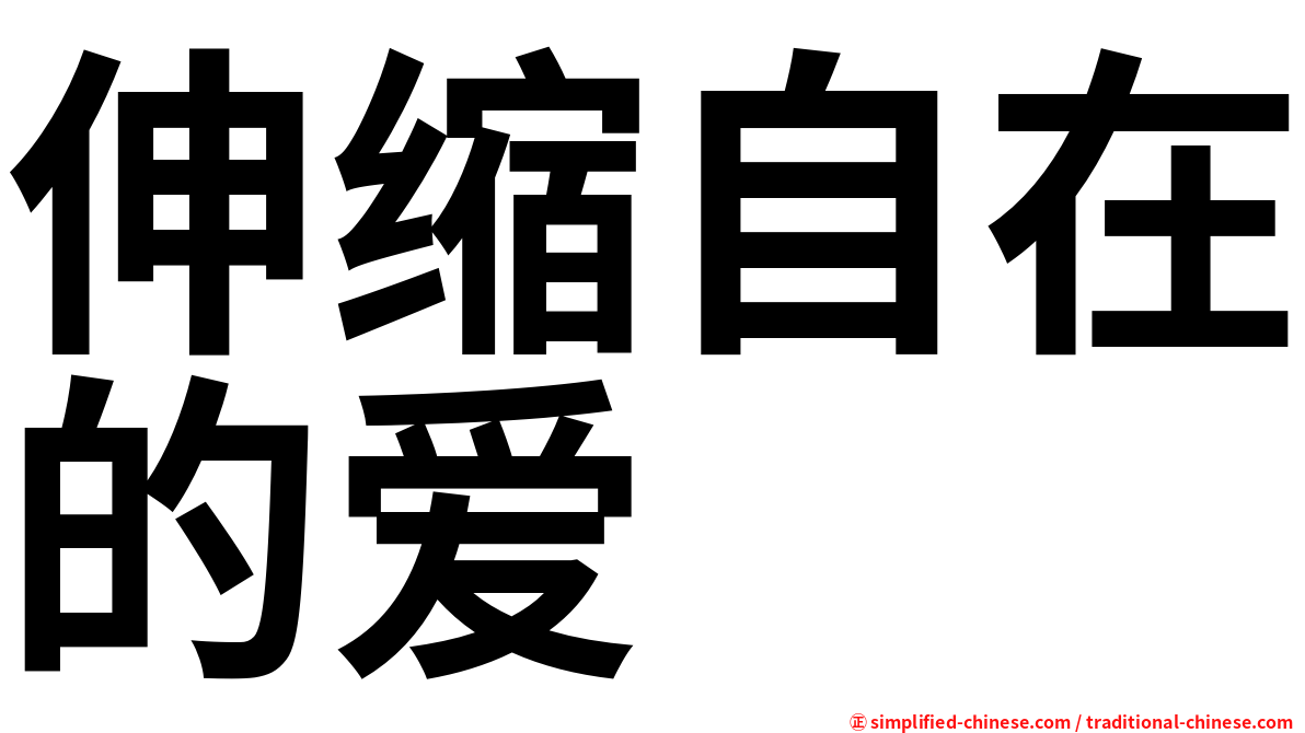 伸缩自在的爱