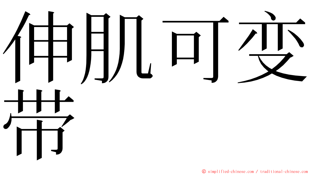 伸肌可变带 ming font