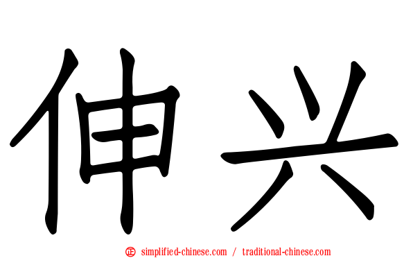 伸兴