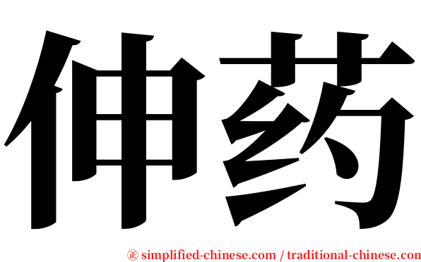 伸药 serif font