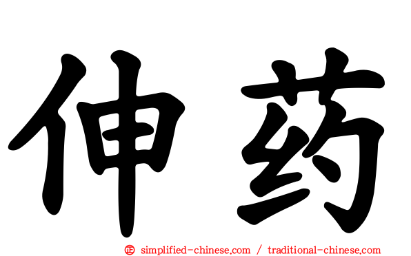 伸药