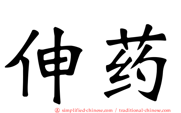 伸药