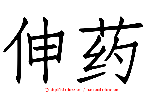 伸药