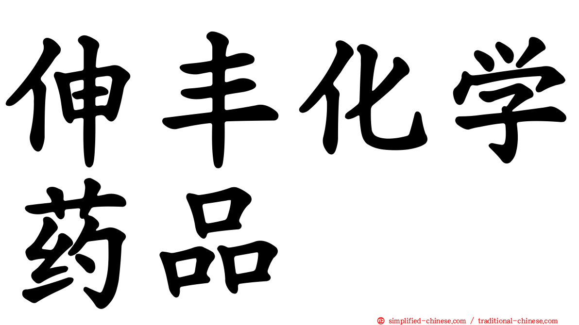 伸丰化学药品