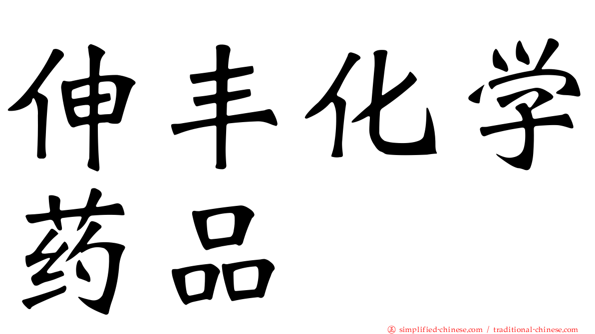 伸丰化学药品