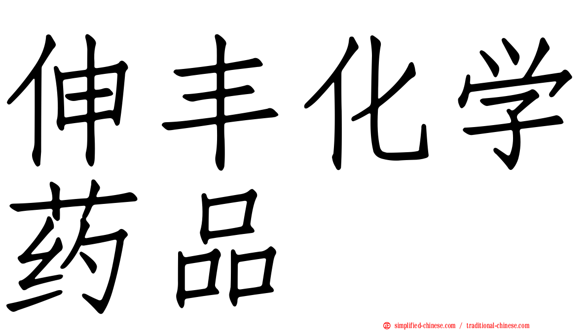 伸丰化学药品