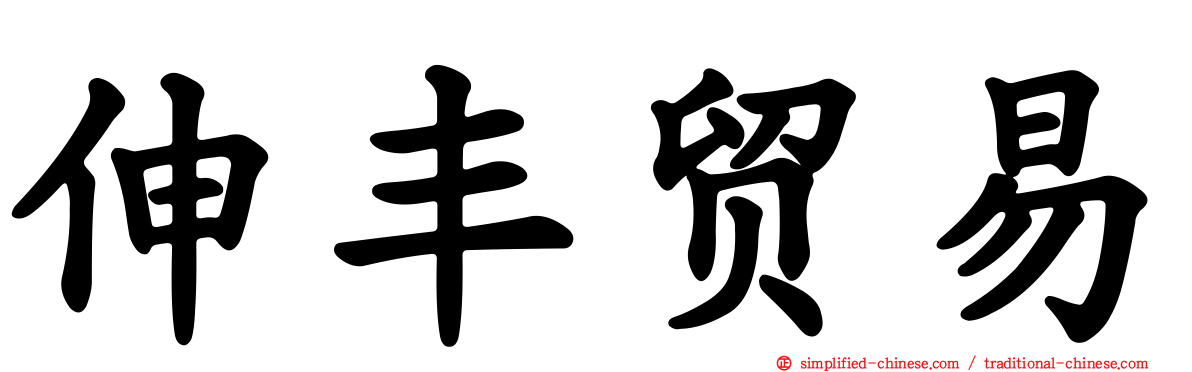 伸丰贸易