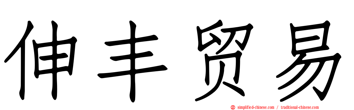伸丰贸易