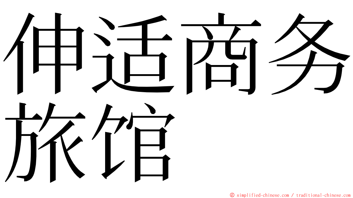 伸适商务旅馆 ming font