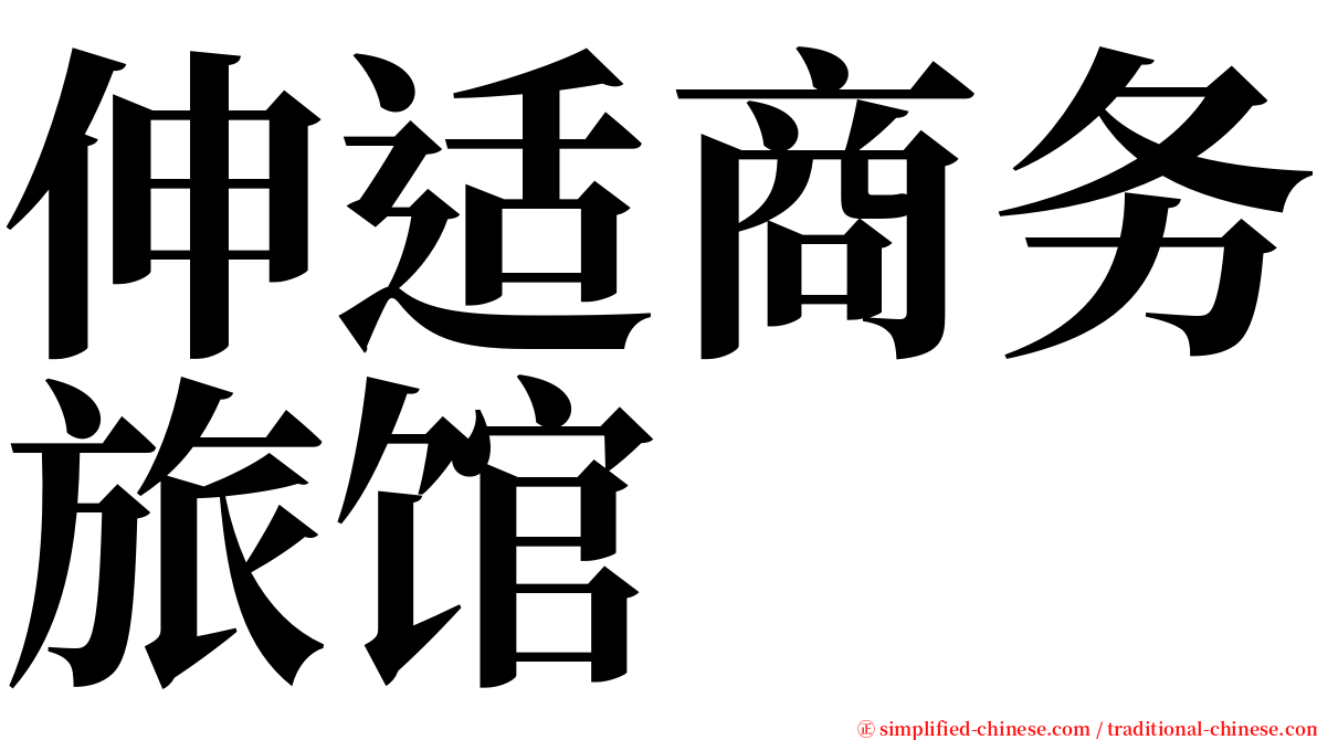 伸适商务旅馆 serif font
