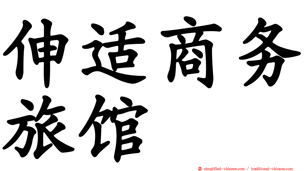 伸适商务旅馆