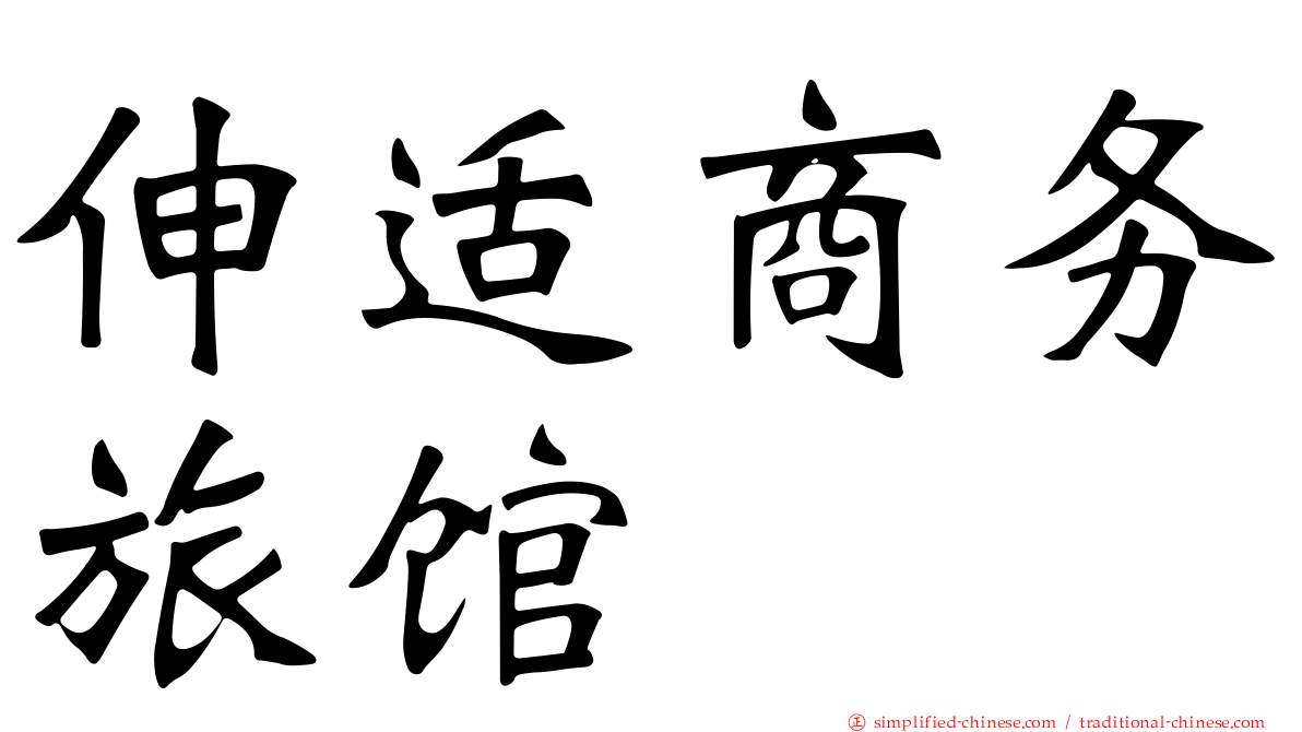 伸适商务旅馆