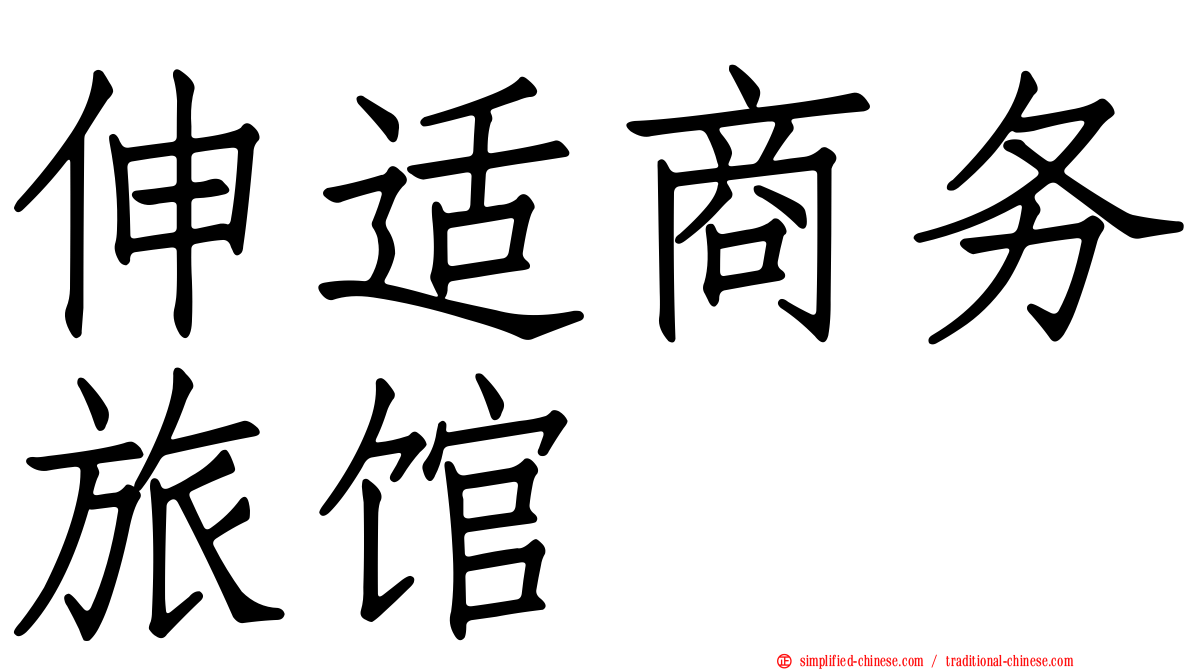 伸适商务旅馆