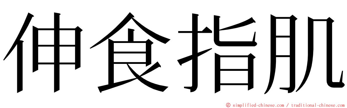 伸食指肌 ming font