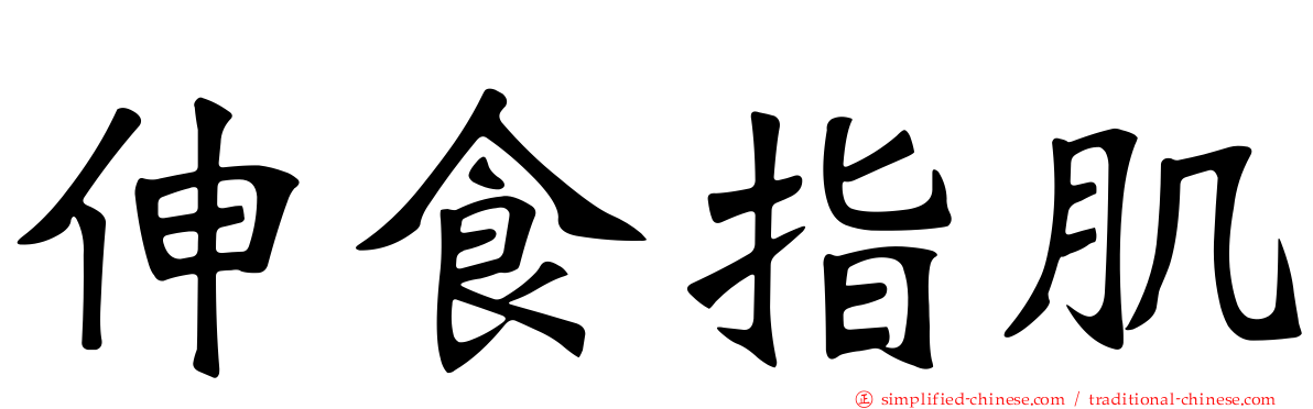伸食指肌