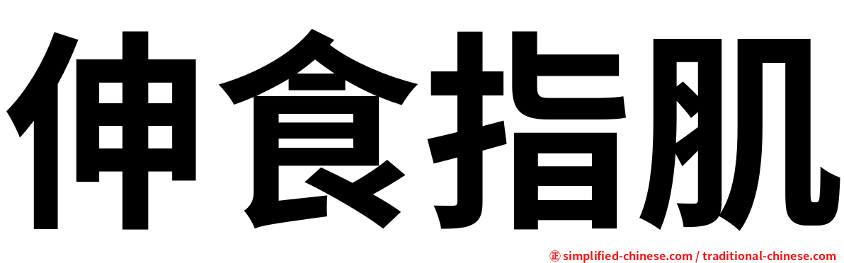 伸食指肌