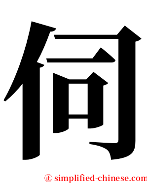 伺 serif font