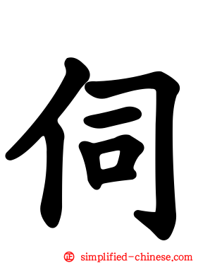 伺
