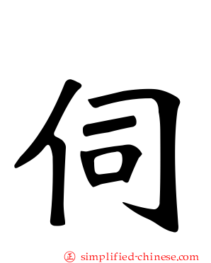 伺
