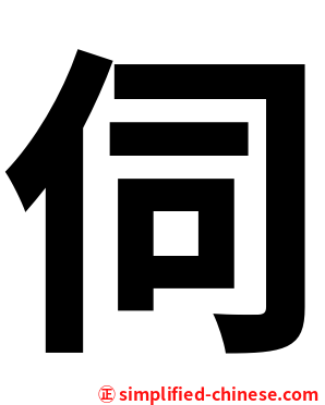 伺
