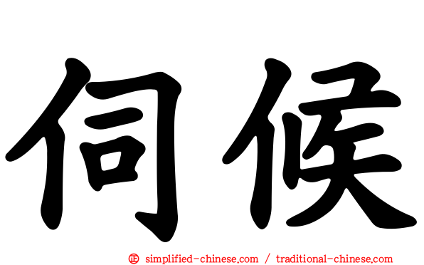 伺候