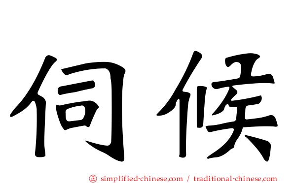 伺候