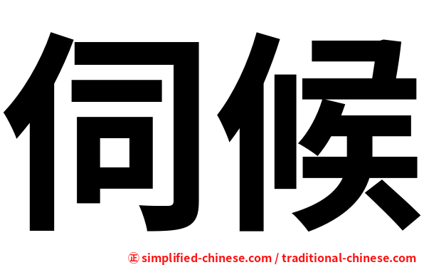 伺候