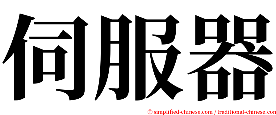 伺服器 serif font