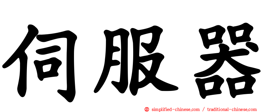 伺服器