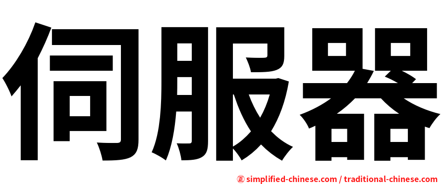 伺服器