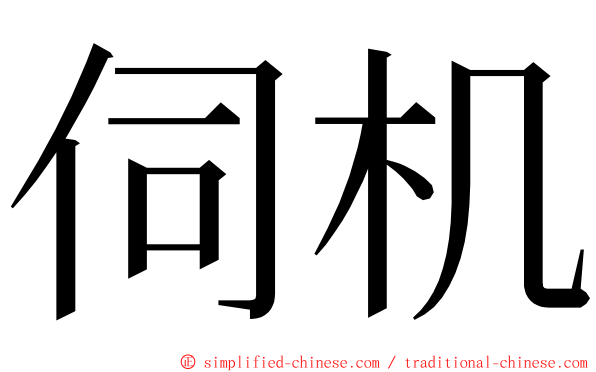 伺机 ming font