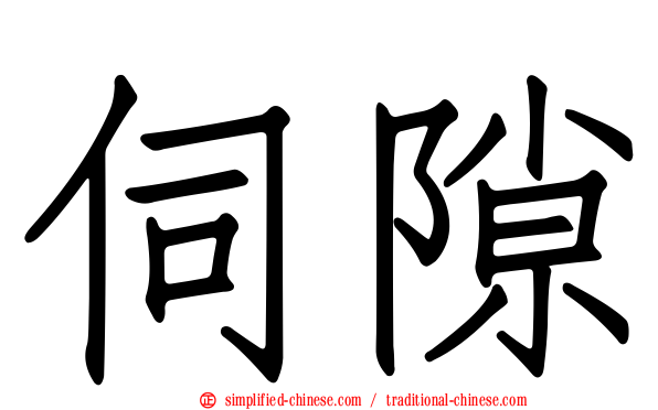 伺隙