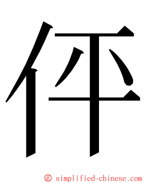 伻 ming font