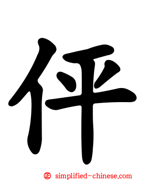 伻