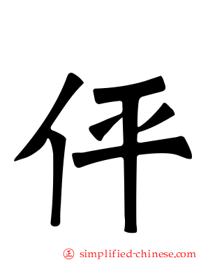 伻