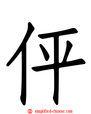伻