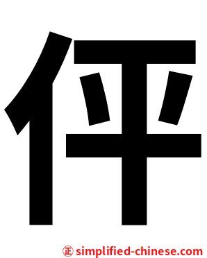 伻