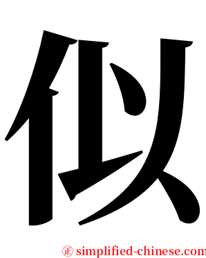 似 serif font