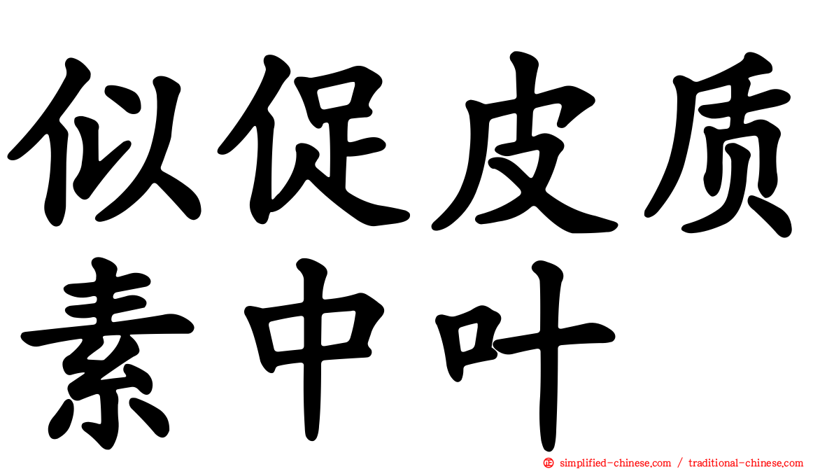 似促皮质素中叶肽
