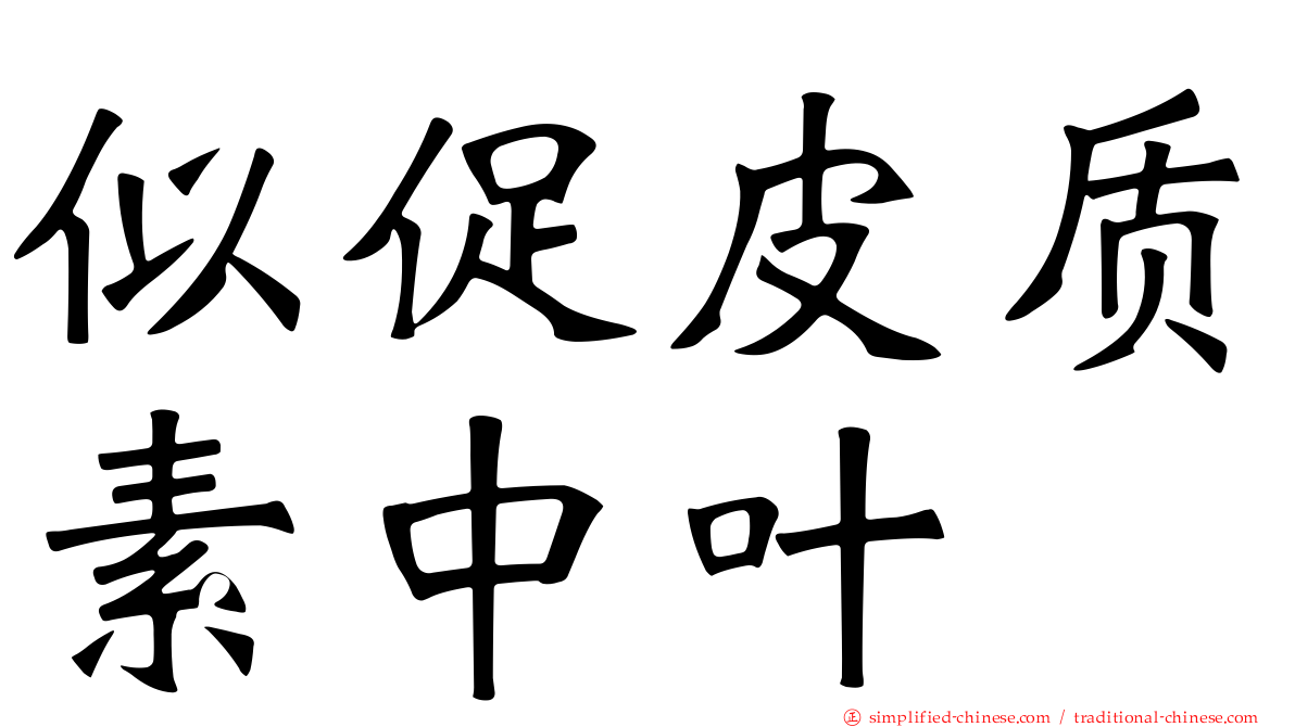 似促皮质素中叶肽