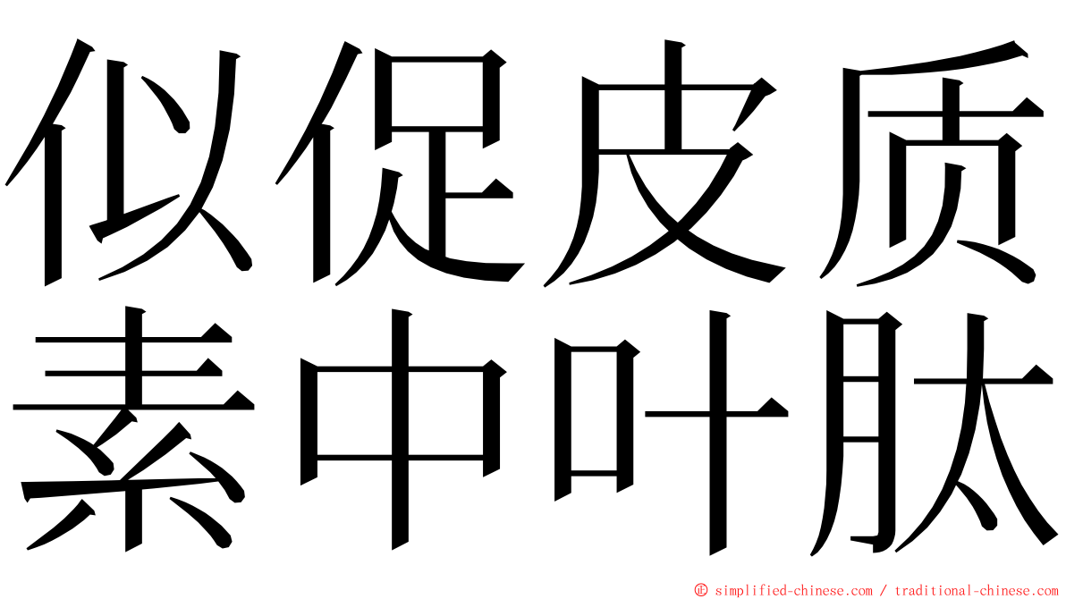 似促皮质素中叶肽 ming font