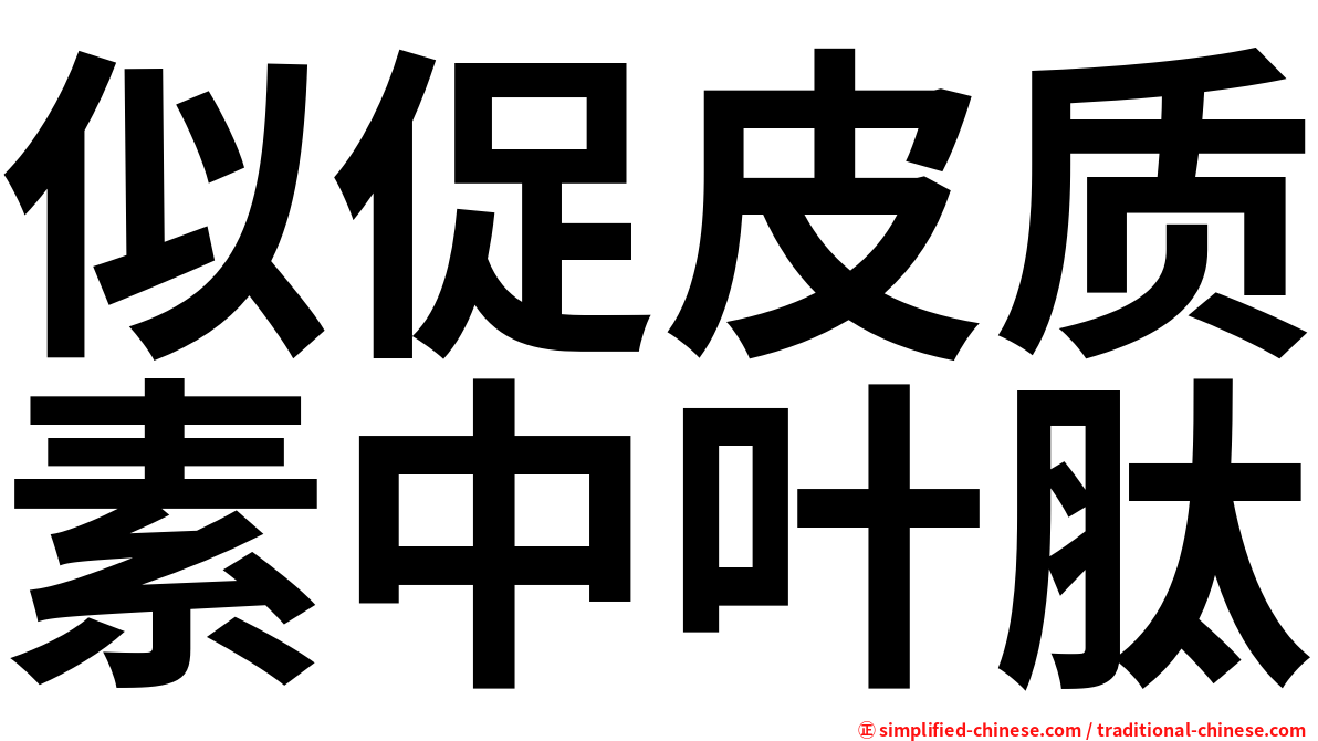 似促皮质素中叶肽