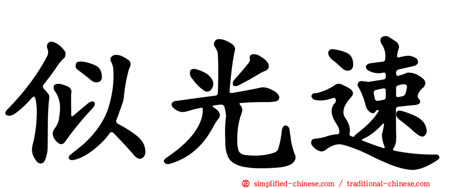 似光速
