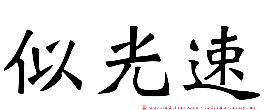 似光速