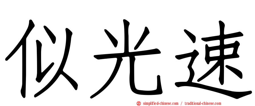 似光速