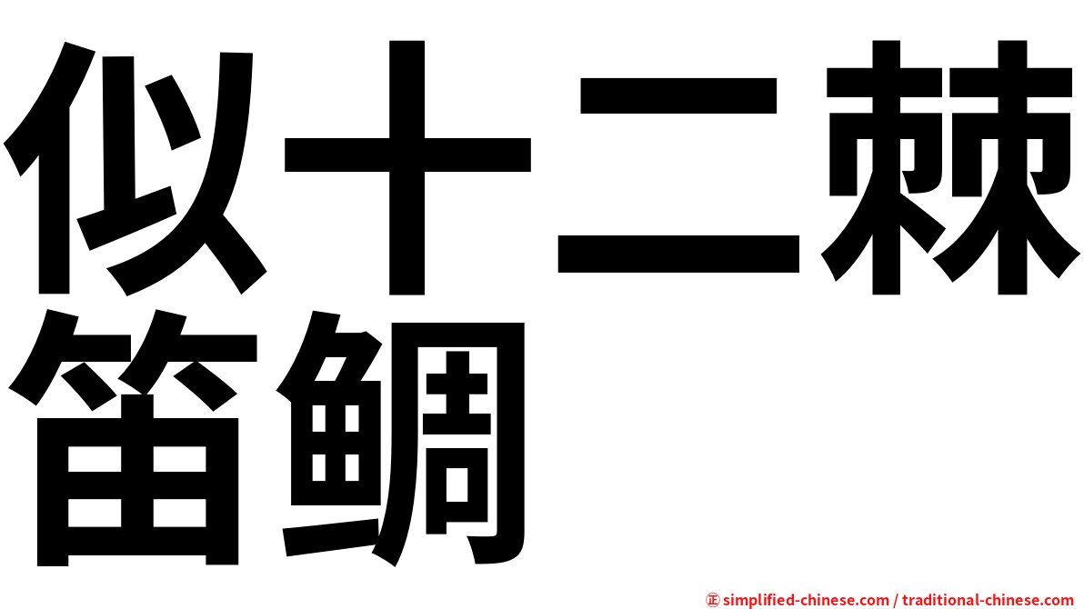 似十二棘笛鲷