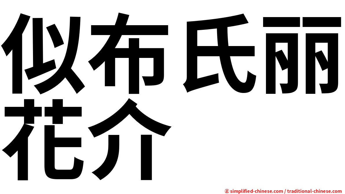 似布氏丽花介