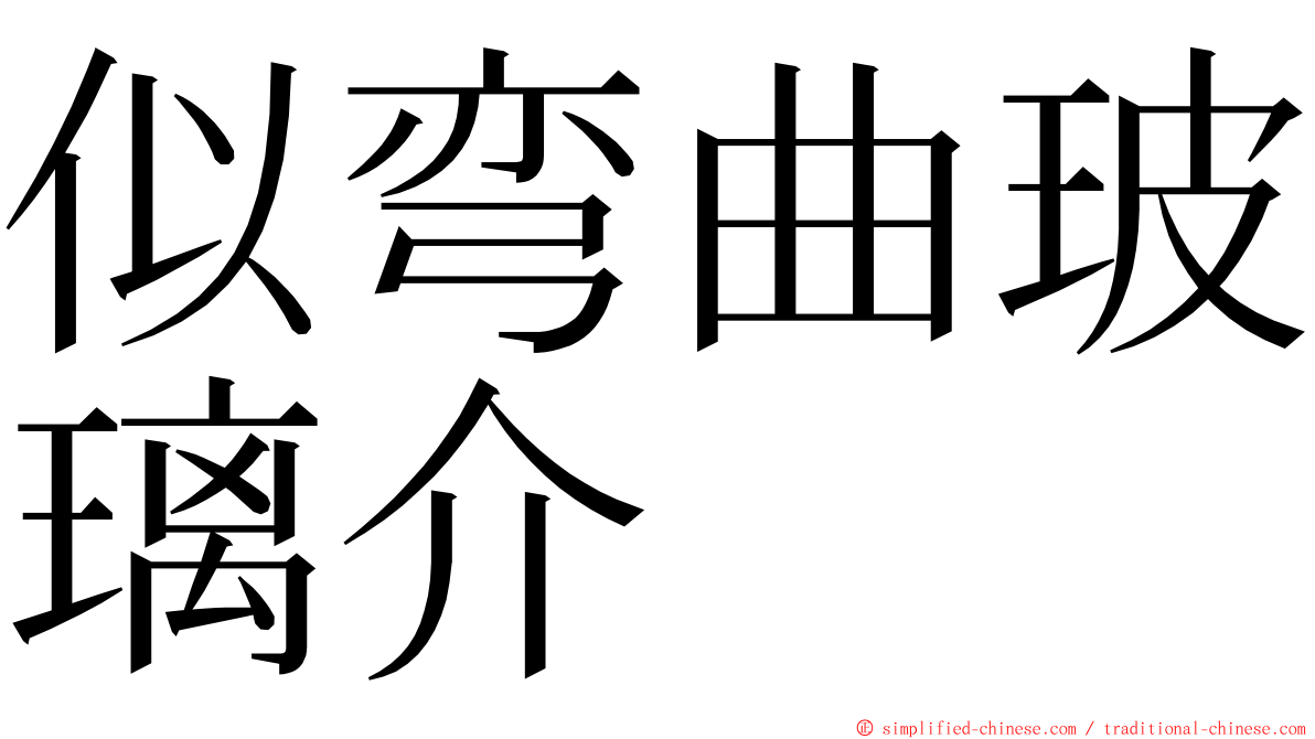 似弯曲玻璃介 ming font
