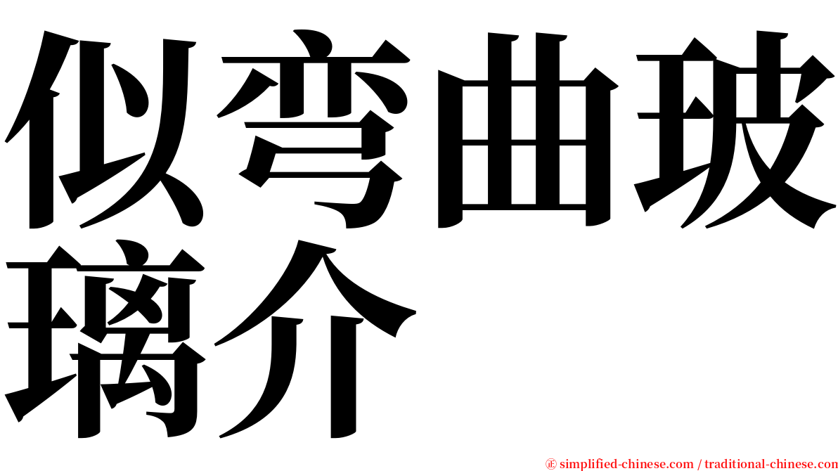 似弯曲玻璃介 serif font